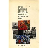 Пути развития русского искусства конца XIХ - начала ХХ века, Редактор Т. Юрова