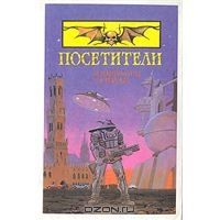 Посетители, К.Саймак
