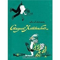 Старик Хоттабыч, Л.Лагин