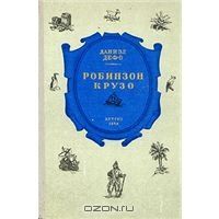 Робинзон Крузо, Д.Дефо