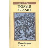 Полые холмы, М.Стюарт