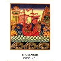 И. Я. Билибин. Статьи. Письма. Воспоминания о художнике, И. Я. Билибин и др.