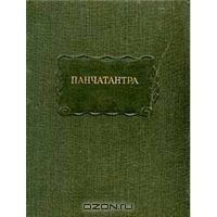 Панчатантра, сборник