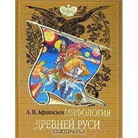 Мифология древней Руси, А. Н. Афанасьев