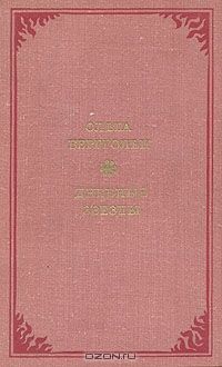 Дневные звезды, Ольга Берггольц