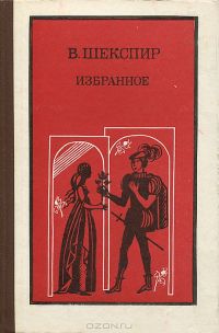 Избранное, В. Шекспир