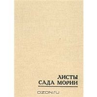 Листы Сада Мории. Книга 1, Н.Рерих
