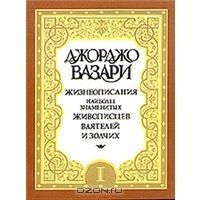 Жизнеописания наиболее знаменитых живописцев, ваятелей и зодчих. В пяти томах. Том 4, Джорджо Вазари