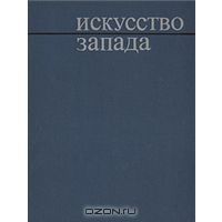 Искусство Запада, сборник статей