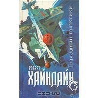 Гражданин Галактики, Роберт Хайнлайн