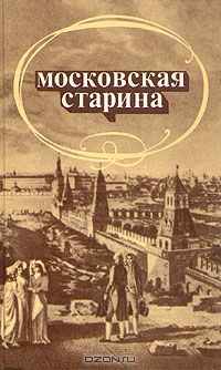 Московская старина. Антология, Несколько авторов