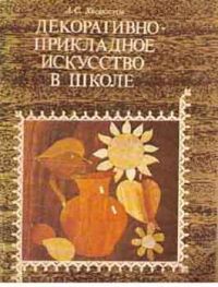 Декоративно-прикладное искусство в школе, А. С. Хворостов