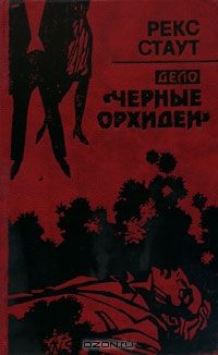 Дело "Черные орхидеи", Рекс Стаут