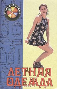 Летняя одежда, Г. Беляева