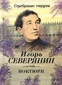 Ноктюрн, Игорь Северянин