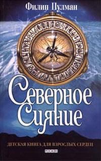 Северное сияние, Ф. Пулман