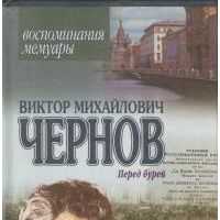 Перед бурей, В. Чернов