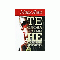 Те слова, что мы не сказали друг другу, Марк Леви