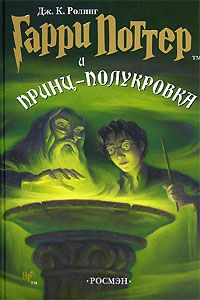 Гарри Поттер и Принц-полукровка, Д. Ролинг