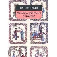 Рассказы Ляо Чжая о чудесах, Пу Сун-Лин