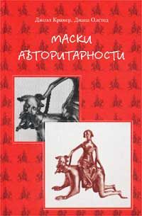 Маски авторитарности. Очерки о гуру, Крамер, Дж.; Олстед, Д.