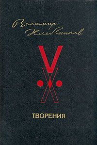 Творения, Велимир Хлебников