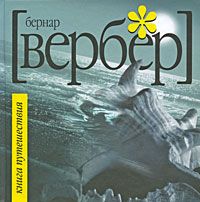 Книга Путешествия, Б. Вербер