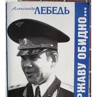 За державу обидно..., А. Лебедь
