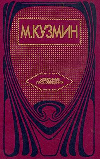 М. Кузмин. Избранные произведения, М. Кузмин