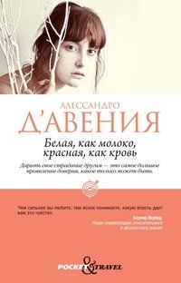 Белая как молоко, красная как кровь, Д'Авения Алессандро
