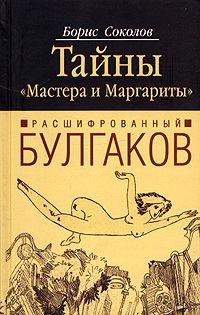 Расшифрованный Булгаков. Тайны "Мастера и Маргариты", Борис Соколов