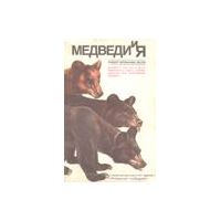 Медведи и я, Р. Лесли