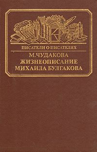 Жизнеописание Михаила Булгакова, М. Ч. Чудакова