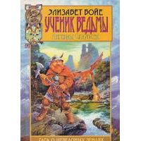 Ученик ведьмы. Легенды Скарпсея. Летопись первая, Э. Бойе