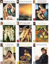 Великие художники - 7 книг, художественный альбом