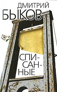 Списанные, Дмитрий Быков