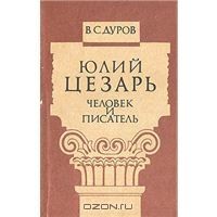 Юлий Цезарь: Человек и писатель, В.С.Дуров