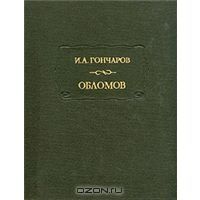 Обломов, И.Гончаров