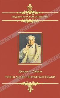 Трое в лодке, не считая собаки. Трое на четырех колесах., Джером К. Джером