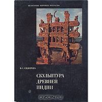 Скульптура древней Индии, В. С. Сидорова