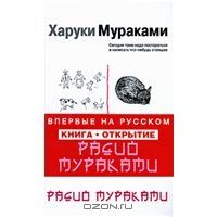 Радио Мураками, Харуки Мураками