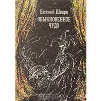 Обыкновенное чудо, Е.Шварц