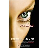Гостья, Стефани Майер