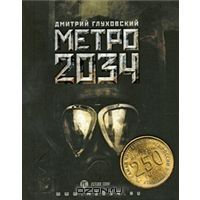Метро 2034, Д.Глуховский