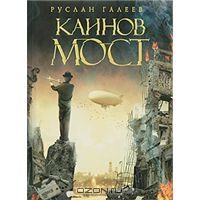 Каинов мост, Руслан Галеев