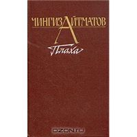 Плаха, Ч.Айтматов