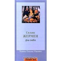 Дни гнева, Сильви Жермен