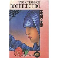Это странное волшебство, Мери Стюарт