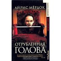 Отрубленная голова, Айрис Мердок