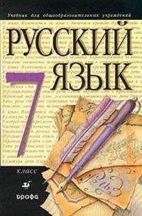 Русский язык 7 класс, Разумовская